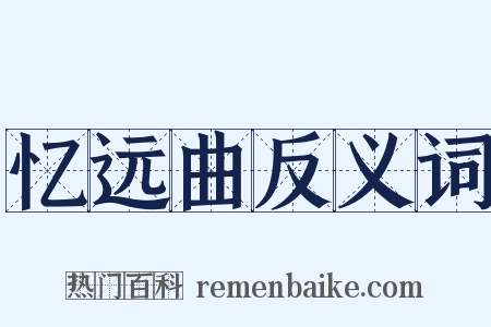 忆远曲反义词是什么意思的图片